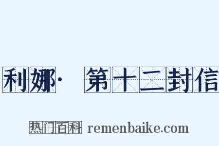 利娜·第十二封信是什么意思的图片